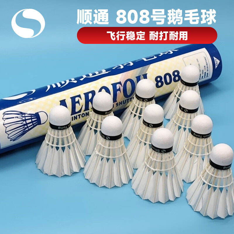 顺通 羽毛球 808号 鹅拉直毛片 复合软木球头 比赛训练俱乐部用球 12只/筒