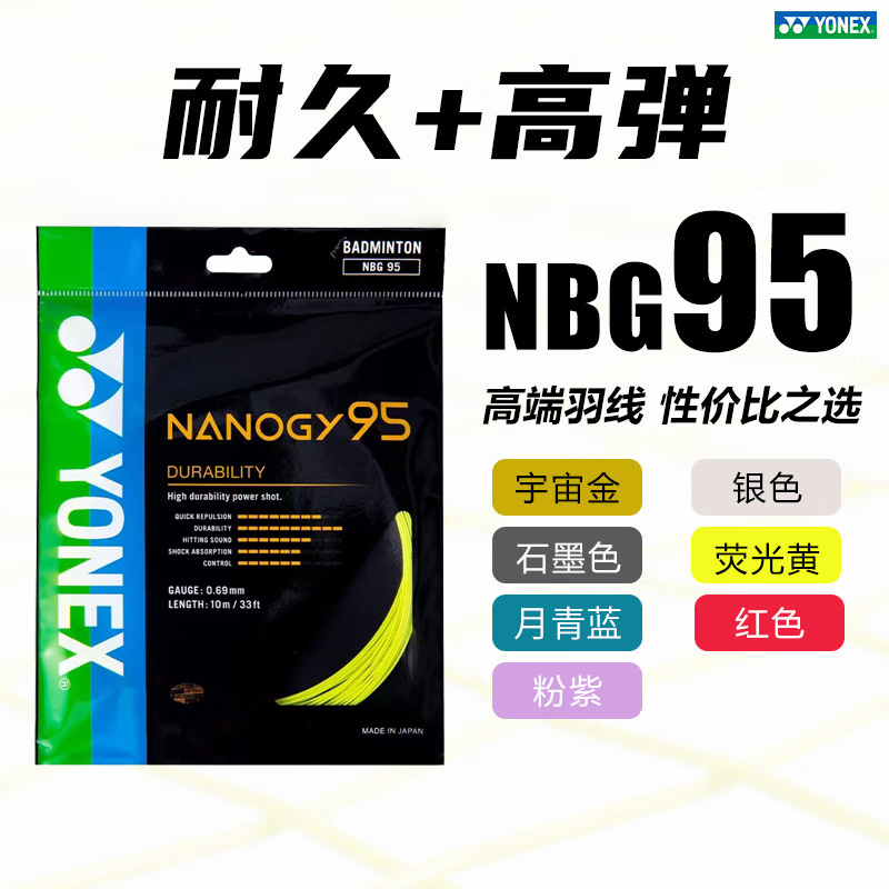 YONEX尤尼克斯 BG95（NBG95）95线 羽毛球线,YY综合性能超好的羽线 耐打弹性高度平衡