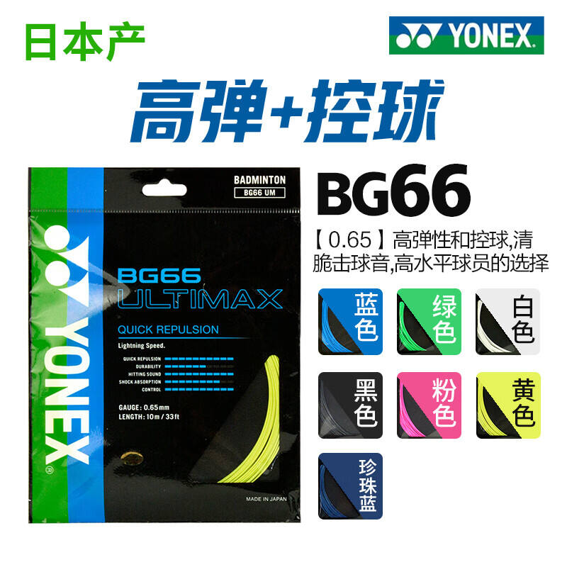 YONEX尤尼克斯  BG66UM羽毛球线 高弹细线清脆的击球音（速度、反弹与控制力的超完美结合）