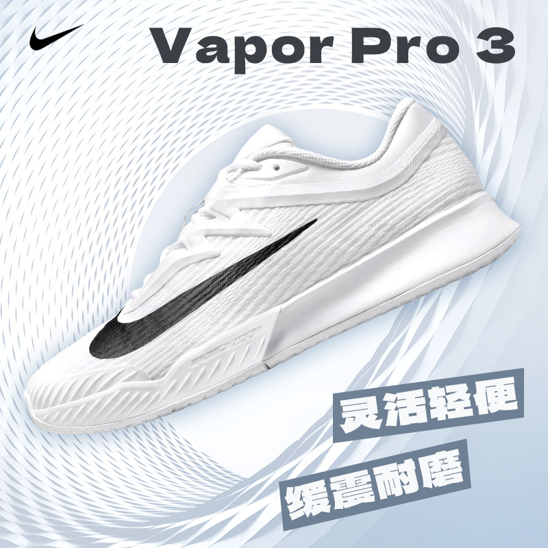 Nike耐克网球鞋 男子透气轻便网球鞋耐磨缓震 VAPOR PRO 3 FZ2161-101 白/黑