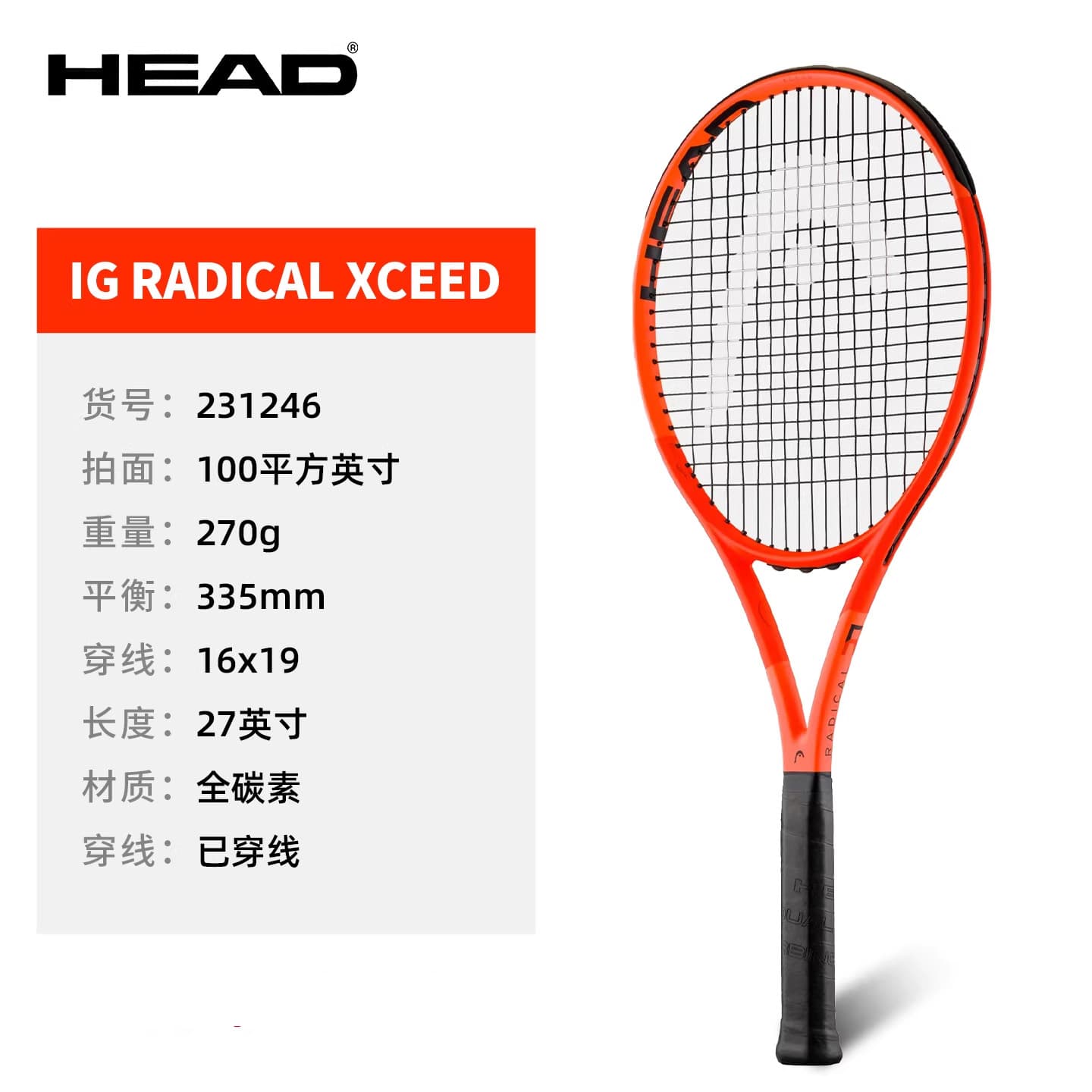 HEAD海德网球拍 IG Radical XCEED全碳素进阶单人拍大学生网拍初学者碳素网球成品拍 231246 100/270-网球成品拍-优个网
