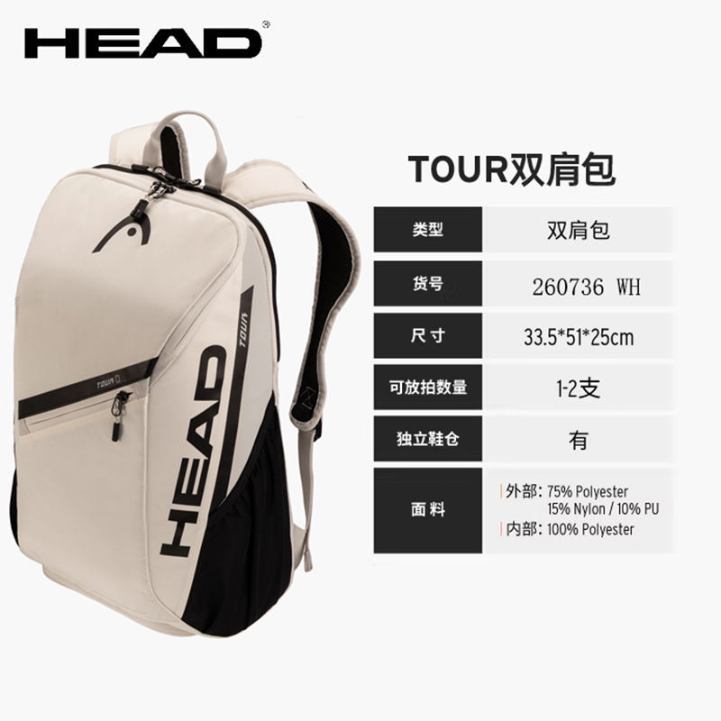 HEAD海德网球包 26新款Tour系列男女双肩运动背包多功能书包 25L 260736 白色