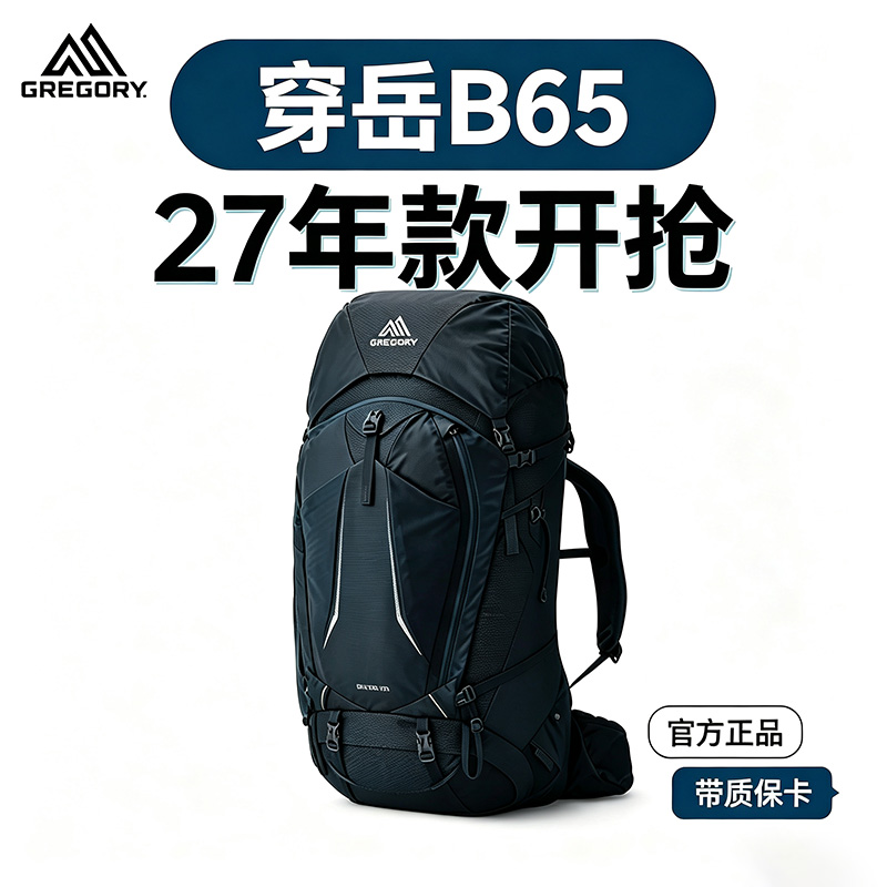 【27年款】GREGORY格里高利穿岳B65大容量旗舰重装徒步登山背包穿越新款L码（国行正品保修）