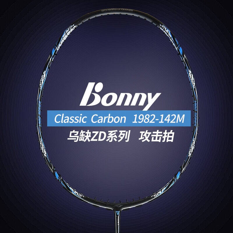 波力BONNY 羽毛球拍 波力乌缺经典工艺双打神器 攻守兼备全碳素单拍 1982-B142 黑蓝色 4U