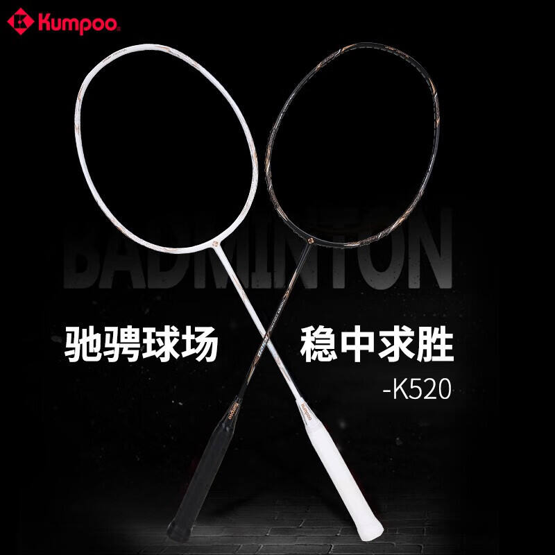 薰风KUMPOO羽毛球拍 K520 全碳素轻量级入门拍 攻守兼备型（空拍）白色