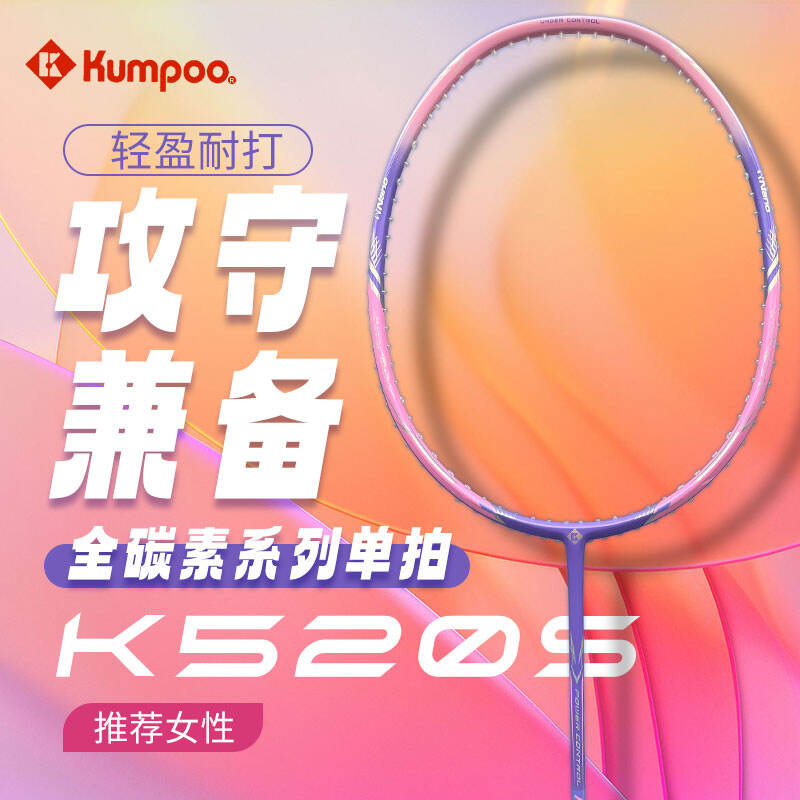 薰风KUMPOO羽毛球拍 K520S 攻守兼备 轻盈高磅耐打训练拍 4u 粉蓝