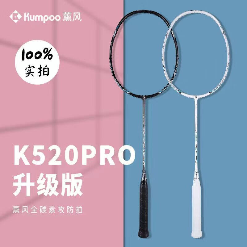 薰風(fēng)KUMPOO羽毛球拍 K520PRO 升級版超輕耐打型羽拍 專業(yè)級全碳素訓(xùn)練球拍 4U