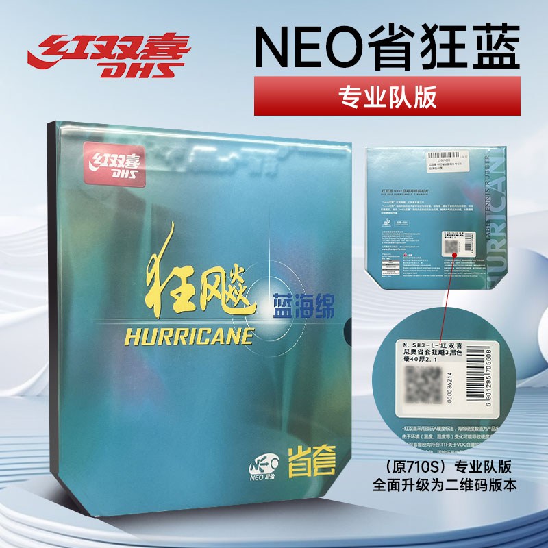 DHS红双喜 乒乓球胶皮 尼傲省狂蓝 反胶套胶专业版 （NEO省狂蓝，尼奥蓝省专业版）