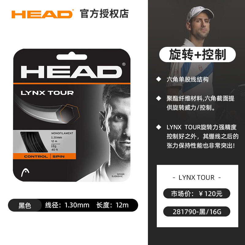 海德HEAD网球线 穆塞蒂聚酯线硬线网球拍线LYNX TOUR  H281790