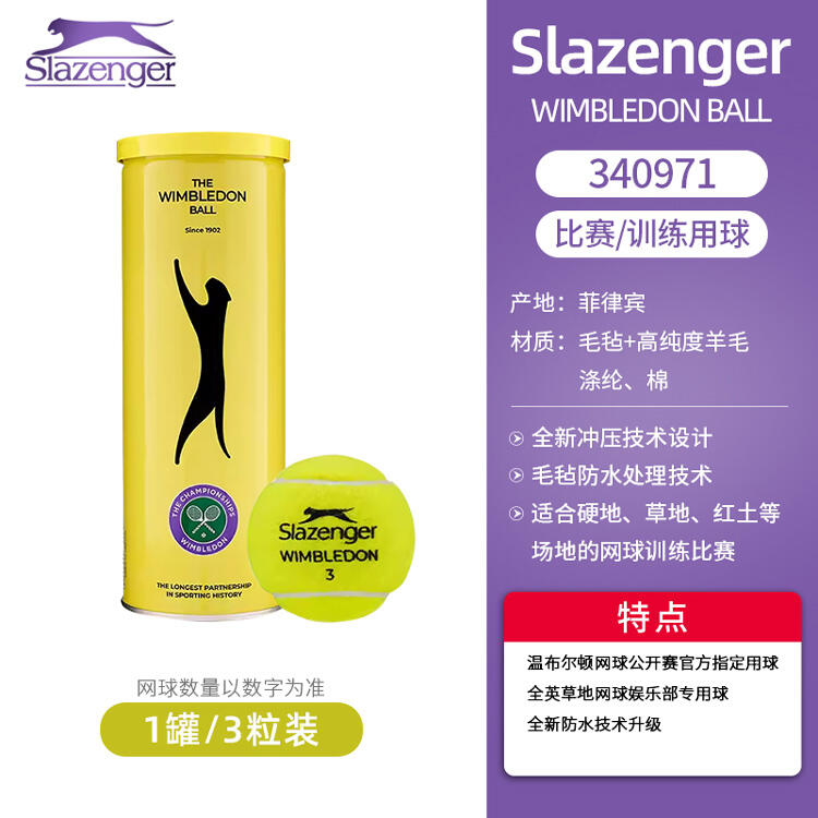 史莱辛格Slazenger网球 340971 温网比赛指定用球（单罐售卖）