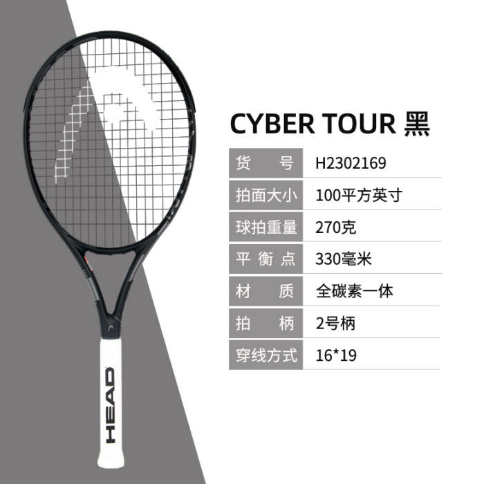 HEAD海德网球拍 CYBER TOUR 男女大学生全碳素碳纤维网球拍 H2302169  黑色 100/270G 成品拍