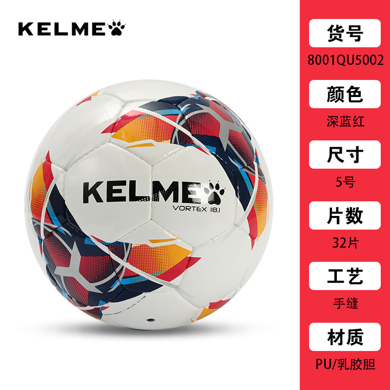 KELME卡尔美 通用款手缝足球 5号球成人比赛训练耐磨PU手缝4号青少年学生用球 8001QU5002 深蓝红,423