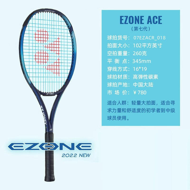 YONEX尤尼克斯网球拍 第七代EZONE102网拍全碳素男女单人网拍大甜区超强减震 07EZACE 102/260g 天蓝