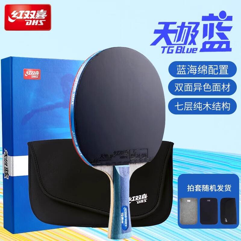 DHS紅雙喜 乒乓球拍 天極藍乒乓球拍 雙面反膠 七層純木底板藍海綿膠皮 TB2/TB6天極藍乒乓成品拍 附贈拍套