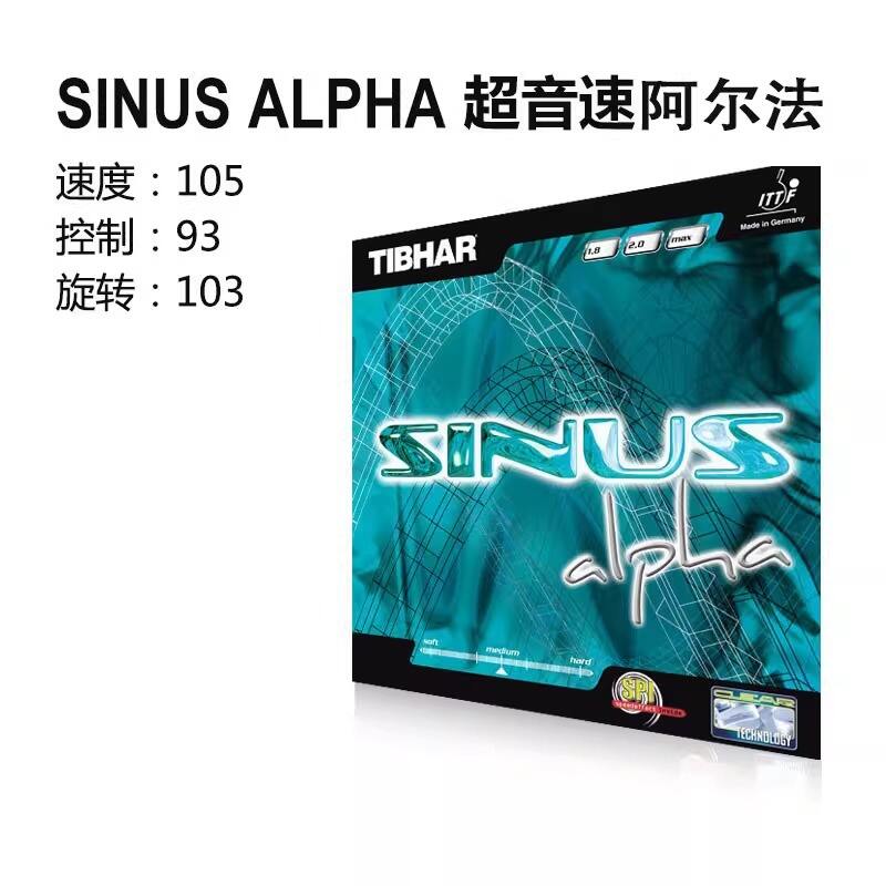挺拔TIBHAR反胶套胶 超音速阿尔法 SINUS ALPHA 乒乓套胶