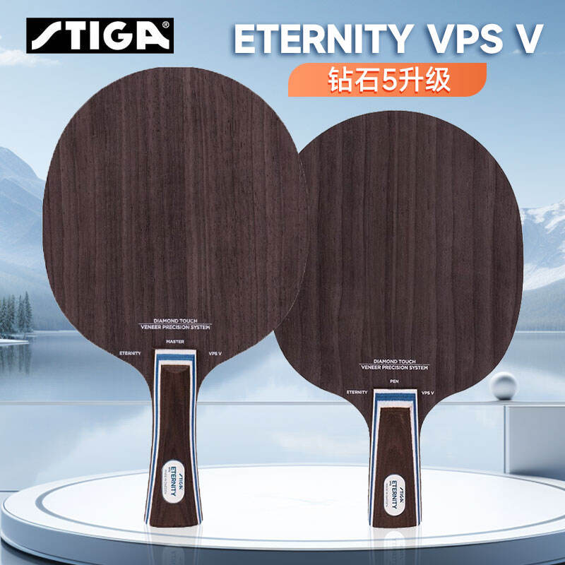 斯帝卡STIGA乒乓底板 钻石升级 ETERNITY VPS V 5层纯木底板
