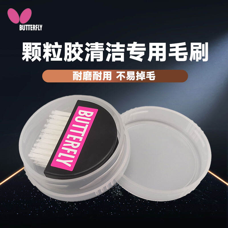 蝴蝶BUTTERFLY 顆粒膠清潔專用毛刷CLEAN BRUSH 75800 用于長膠正膠生膠的顆粒膠面清潔 有效去除灰塵臟污保護膠皮 