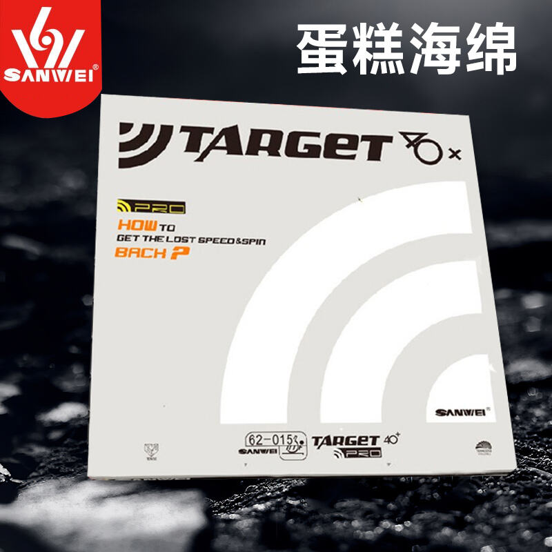 三維乒乓套膠 歐洲版 標靶Target 40+ FX反膠套膠 軟彈海綿擊出更長弧線