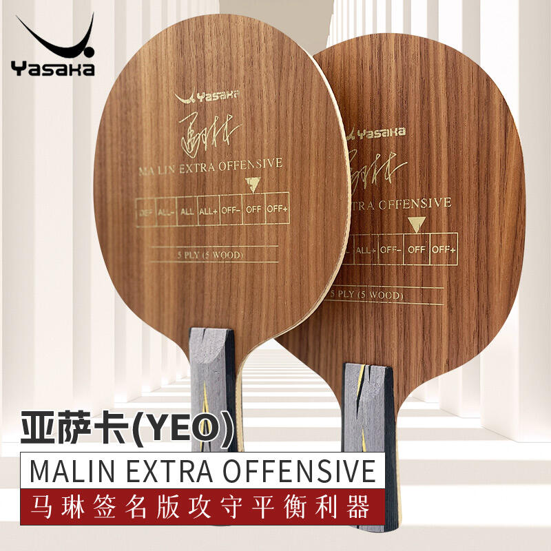 亚萨卡YASAKA YEO乒乓球拍底板，硬面五层纯木，弹簧效应十足 (马琳经典夺冠球拍，经典恒久远，一款永流传)