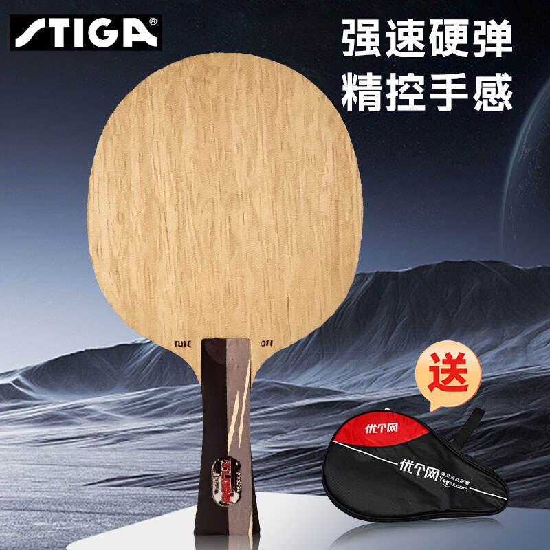 斯帝卡STIGA进攻管王（TUBE Offensive WRB）乒乓底板 纯木强攻型