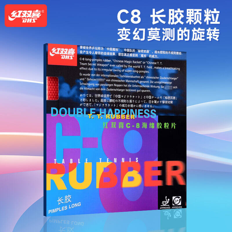 红双喜DHS C-8 C8 长胶套胶，世界高手誉为“中国魔胶”