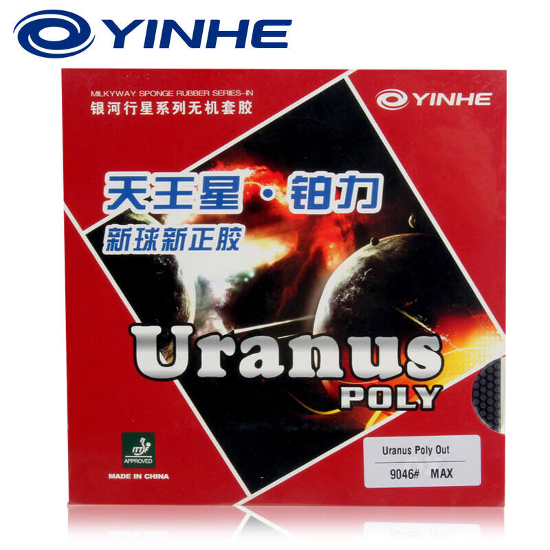 YINHE銀河 乒乓球膠皮 天王星鉑力正膠套膠 UranusPoly（正膠中的魔術(shù)師）#9046