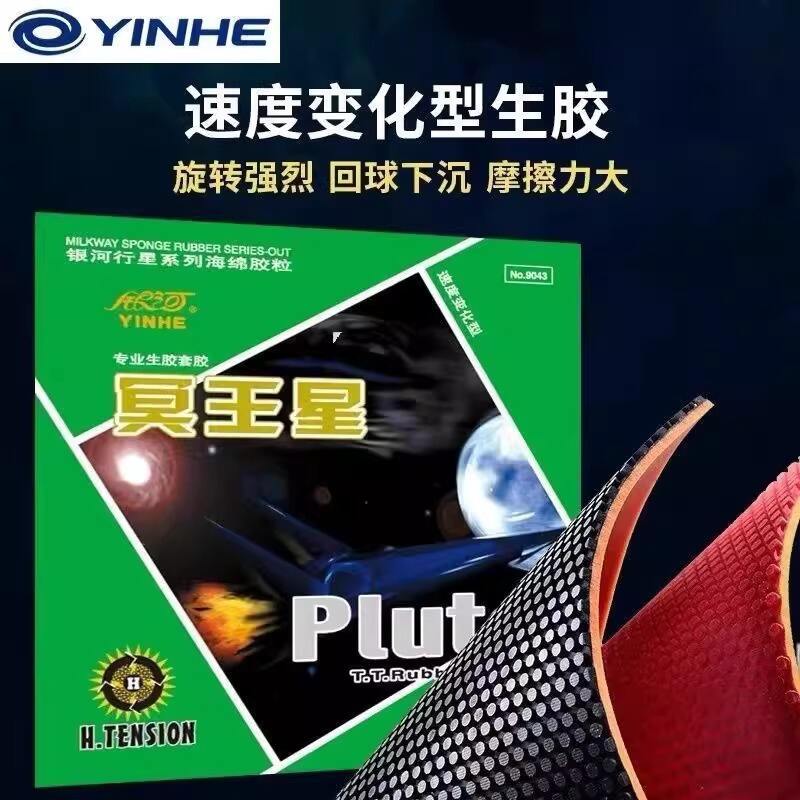 银河冥王星PLUTO生胶套胶（颗粒打法的绝杀武器）
