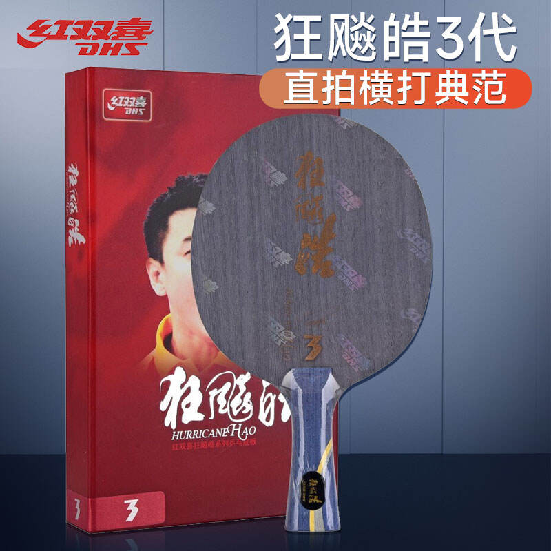 DHS紅雙喜 乒乓球底板 狂飚皓3（狂飚皓三 狂飚皓Ⅲ ）乒乓球拍底板，無機時代王皓的利器，五層單玻碳結(jié)構(gòu)