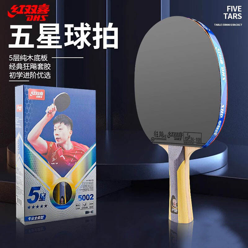 DHS红双喜 乒乓球成品拍 红双喜H新系列成品拍 五星乒乓球拍 双面反胶成品乒乓球拍H5002/H5006 附赠拍套