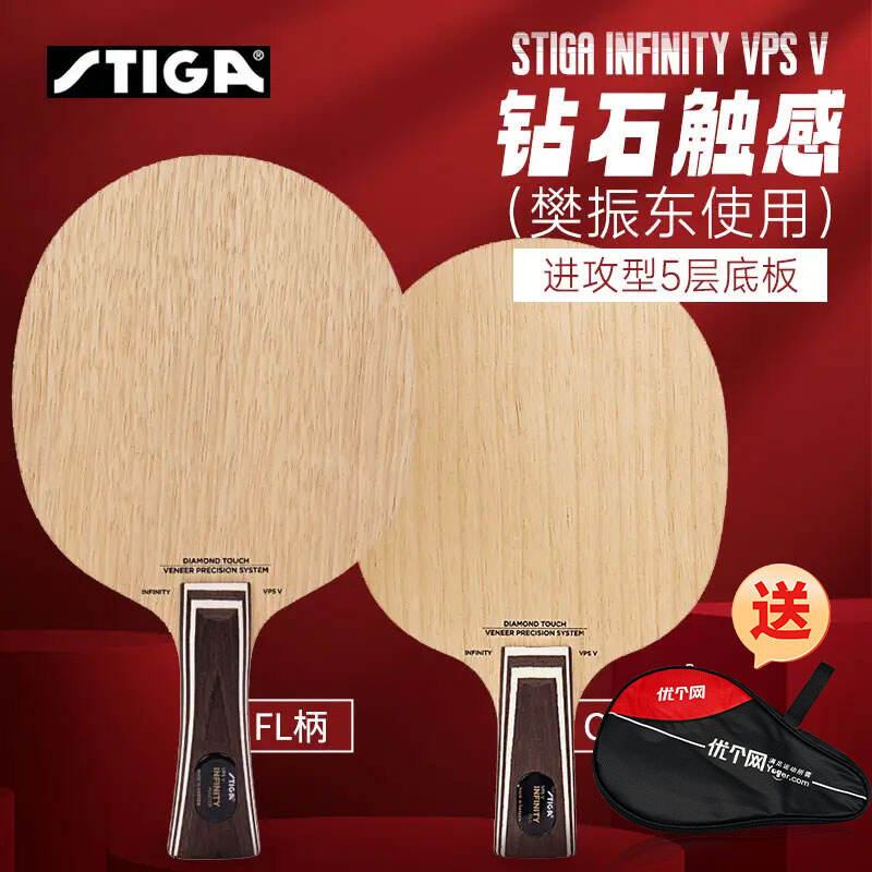 斯帝卡STIGA 钻石5 （INFINITY VPS V ）钻石利器乒乓底板（世乒赛樊振东使用）钻石迷情 无限精准