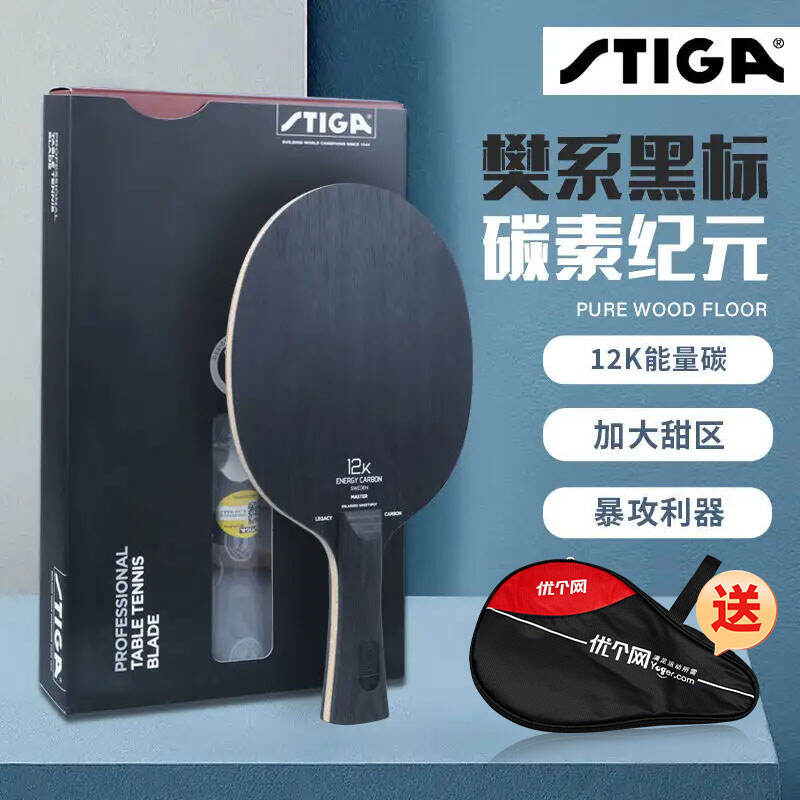 【樊振东曾用战拍】Stiga斯帝卡 乒乓底板 碳素纪元专业底板 12K能量碳素斯帝卡底板 黑标