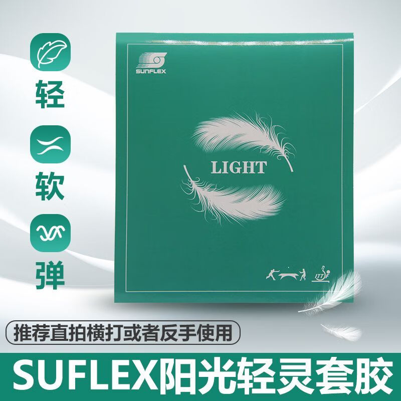 SUNFLEX陽光 輕靈 乒乓球拍膠皮 粘性反膠套膠 直拍橫打超輕反手弧圈乒乓膠皮 