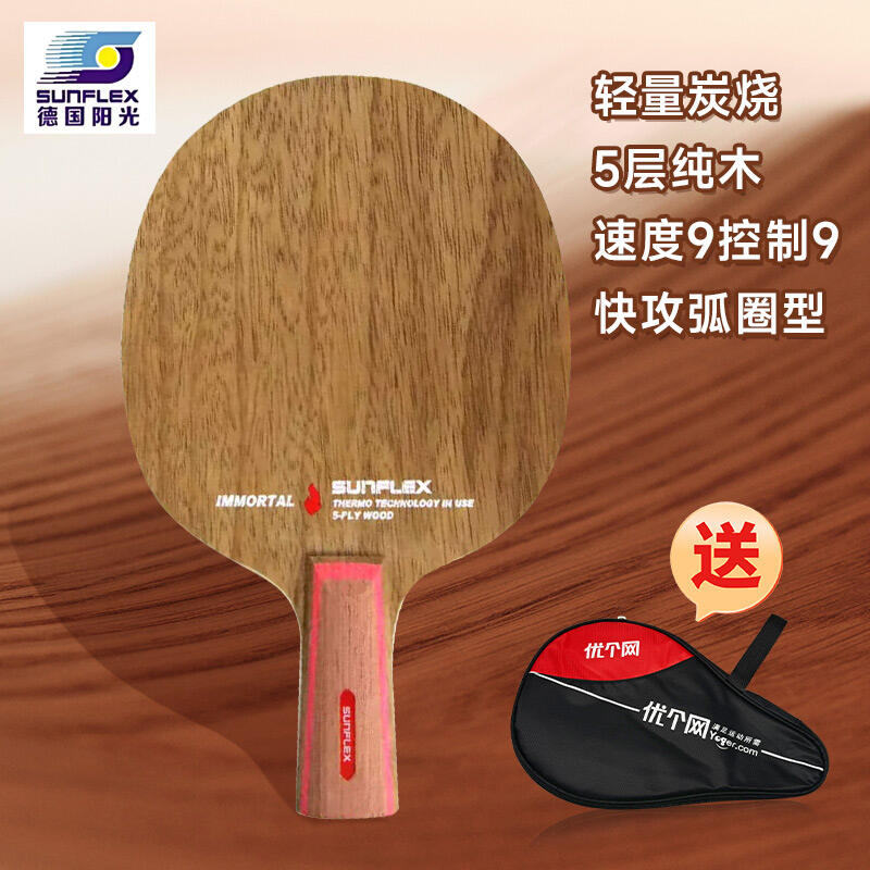 SUNFLEX德国阳光 轻量炭烧 乒乓球底板（轻量炭烧，秀灵百链锁）