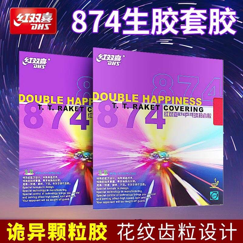 红双喜DHS 874生胶套胶 乒乓球胶皮 生胶套胶 速度型 颗粒胶 快攻弧圈型