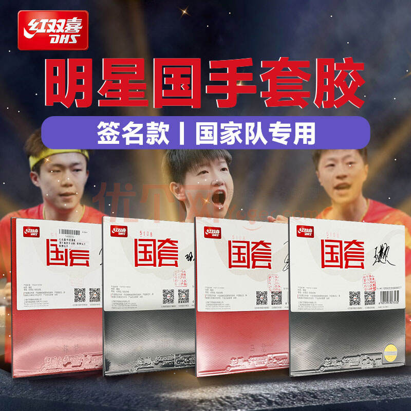 【特供】DHS紅雙喜 明星國套狂飚3 乒乓球膠皮 特制國狂三粘性套膠  馬龍孫穎莎王楚欽陳夢等明星國手同款套膠！中國乒乓球隊員專用套膠，一片難求！