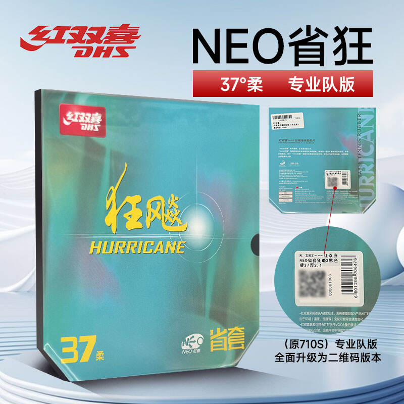 紅雙喜 NEO尼奧省狂37柔專業(yè)隊(duì)版 尼傲省套37度柔專業(yè)版 省狂飚37度柔 反膠套膠 