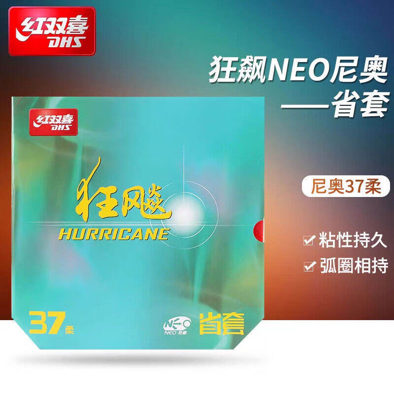 紅雙喜 NEO尼奧省狂37柔 尼傲省套37度柔 省狂飚37度柔 反膠套膠 專業(yè)隊(duì)使用 引爆反手粘套新時代！