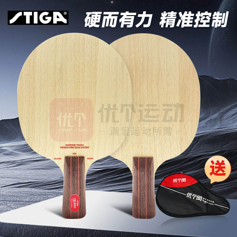 STIGA斯帝卡 乒乓球底板 赛扬木Celero wood 乒乓球球拍 纯木硬五夹，硬而有力