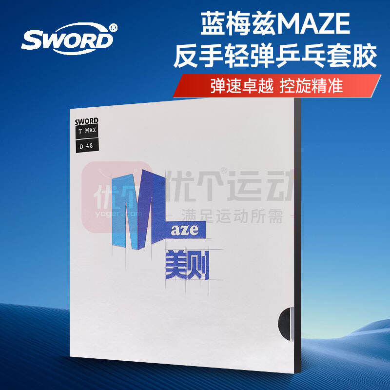 SWORD世奥得 蓝梅兹MAZE（美则）反手轻弹乒乓套胶 乒乓球胶皮 黑色