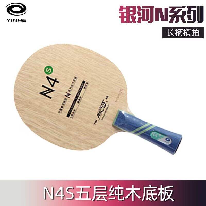YINHE银河N-4S 七层纯木快攻乒乓底板,稳定性好