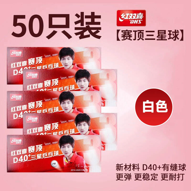 红双喜 赛顶三星 新材料40 乒乓球 5盒装（10只/盒） 耐打价廉弹性好