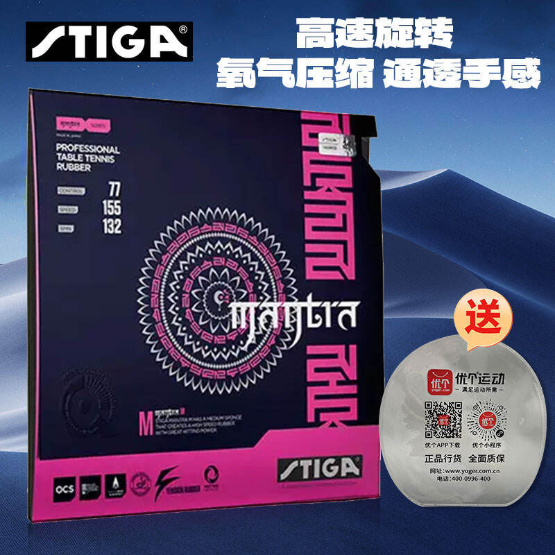STIGA斯帝卡 咒语M 反胶套胶 Mantra M套胶 涩性乒乓球反胶套胶