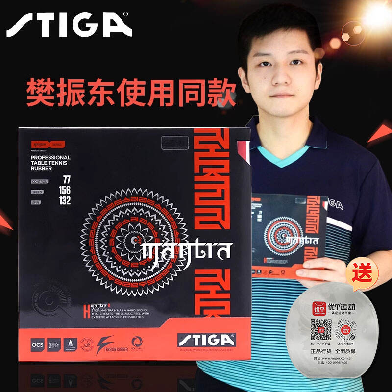 斯帝卡STIGA 咒语H 反胶套胶 Mantra H套胶