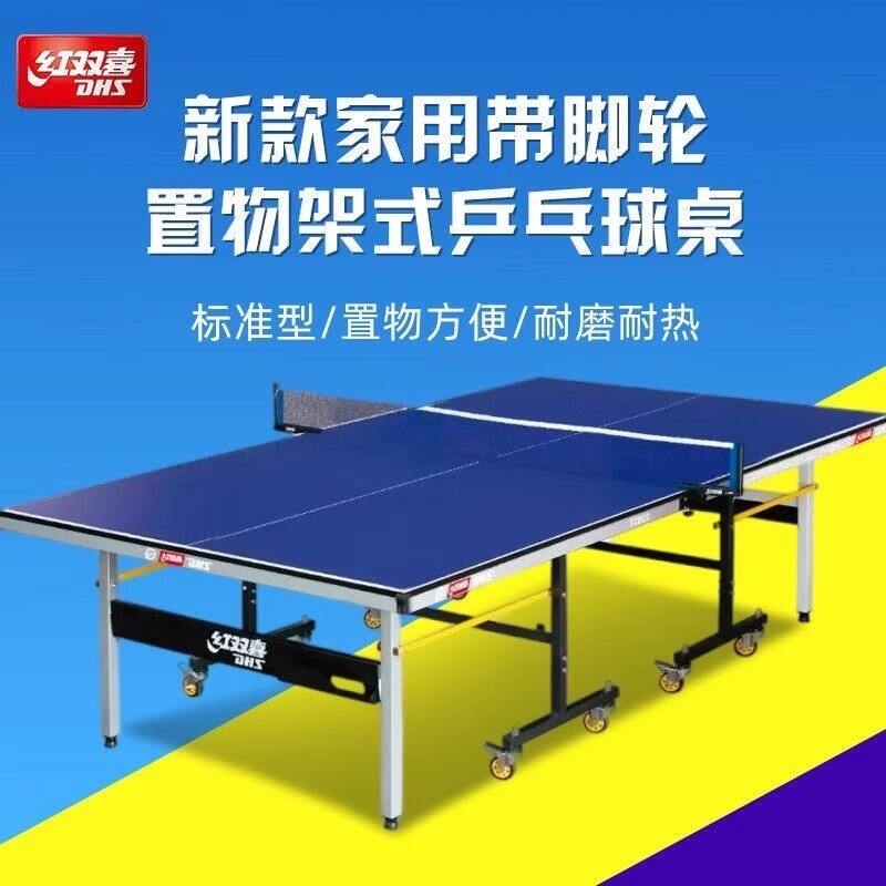 红双喜DHS T1010乒乓球桌 置物架式高级单折式可折叠乒乓球台 可移动带轮子家用场馆标准案子 送网架