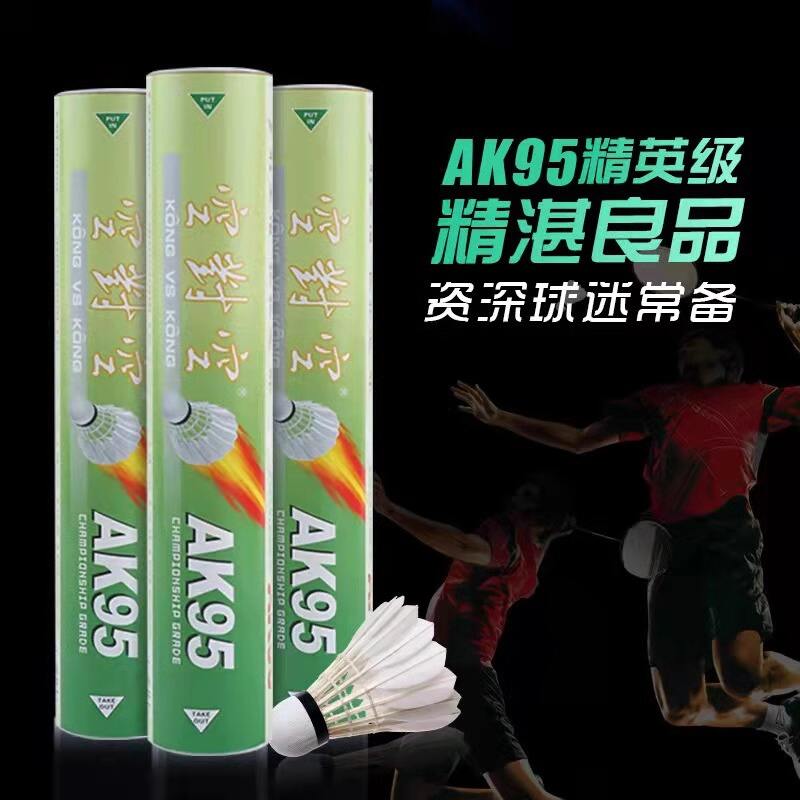 空对空KVSK羽毛球 AK95精英系列羽毛球（鹚鸪全圆二级鸭毛球） 比赛俱乐部优选用球 12只/筒