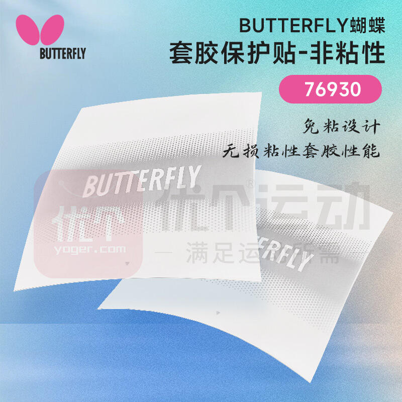 蝴蝶Butterfly 76930 非粘性胶皮保护膜 适用于粘性套胶 乒乓胶皮保护贴 RUBBER FILM IV，大大延长乒乓胶皮胶面寿命 2片/1对装 