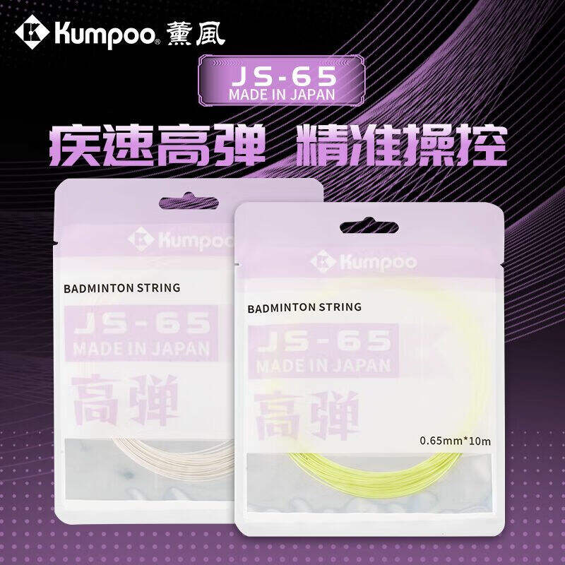 KUMPOO 薰风 羽毛球线 JS-65 高弹耐打 精准控球 0.65mm线径 高弹 JS65