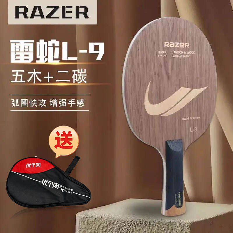 RAZER雷蛇 乒乓球底板 展翅L-9 碳素乒乓底板（碳素底板中高性价比单品！）
