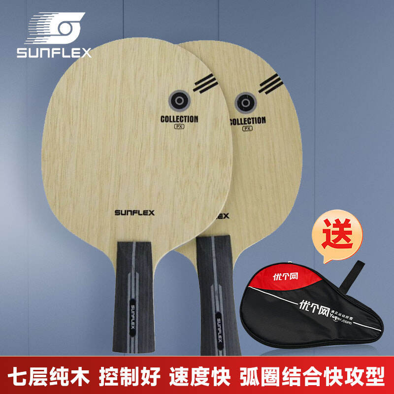 SUNFLEX德国阳光 经典II 经典2 乒乓球底板 