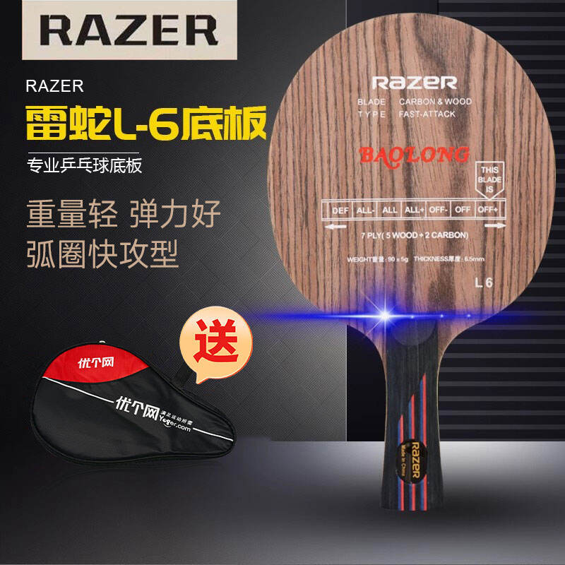 RAZER雷蛇 展翅L-6 胡桃碳素乒乓底板（5木+2碳，快攻弧圈利器）